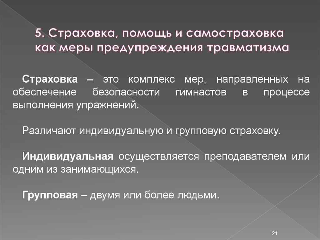 5. Страховка, помощь и самостраховка как меры предупреждения травматизма