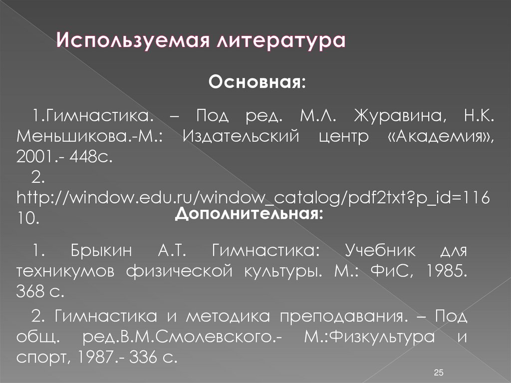 Используемая литература