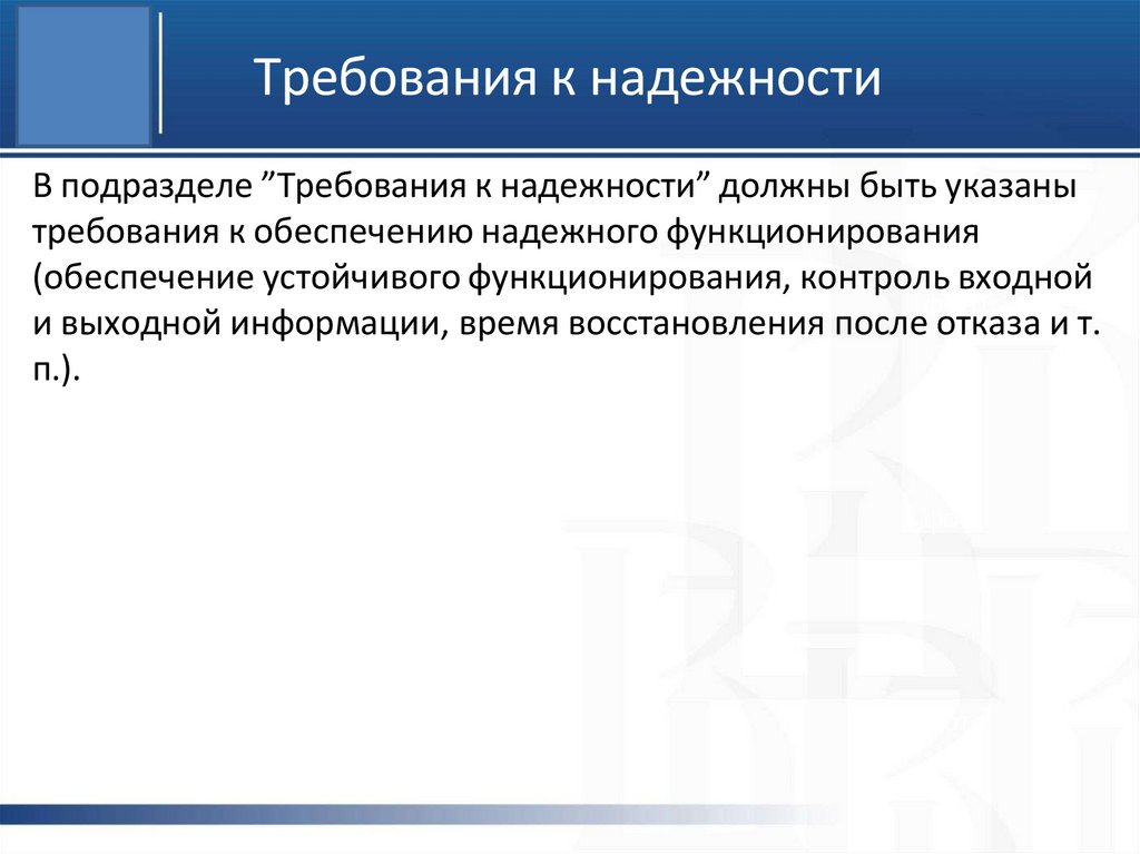 Требования к надежности