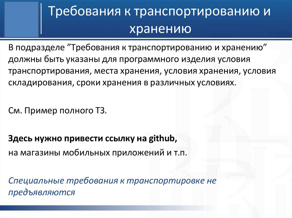 Требования к транспортированию и хранению