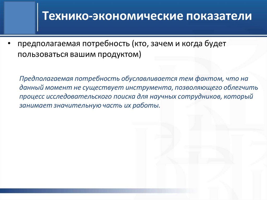 Технико-экономические показатели