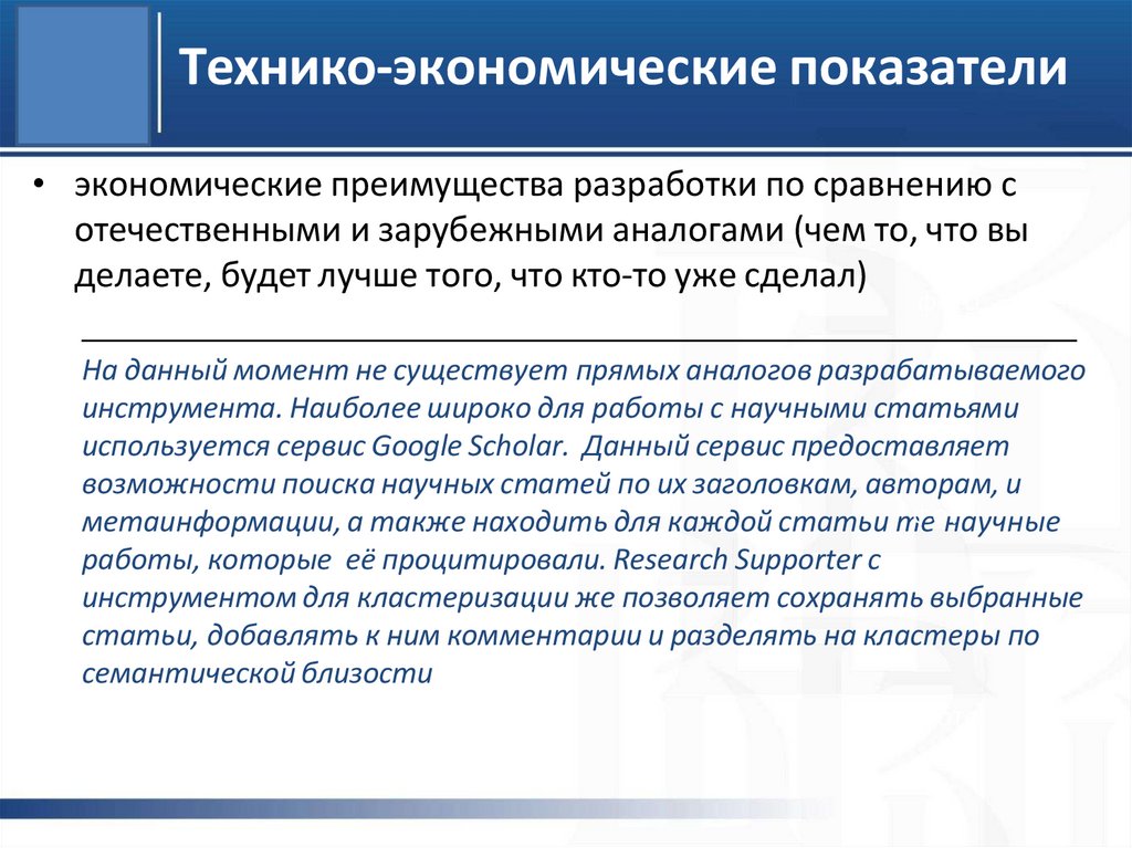 Технико-экономические показатели