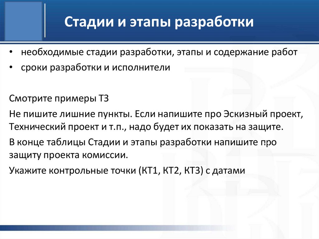 Стадии и этапы разработки