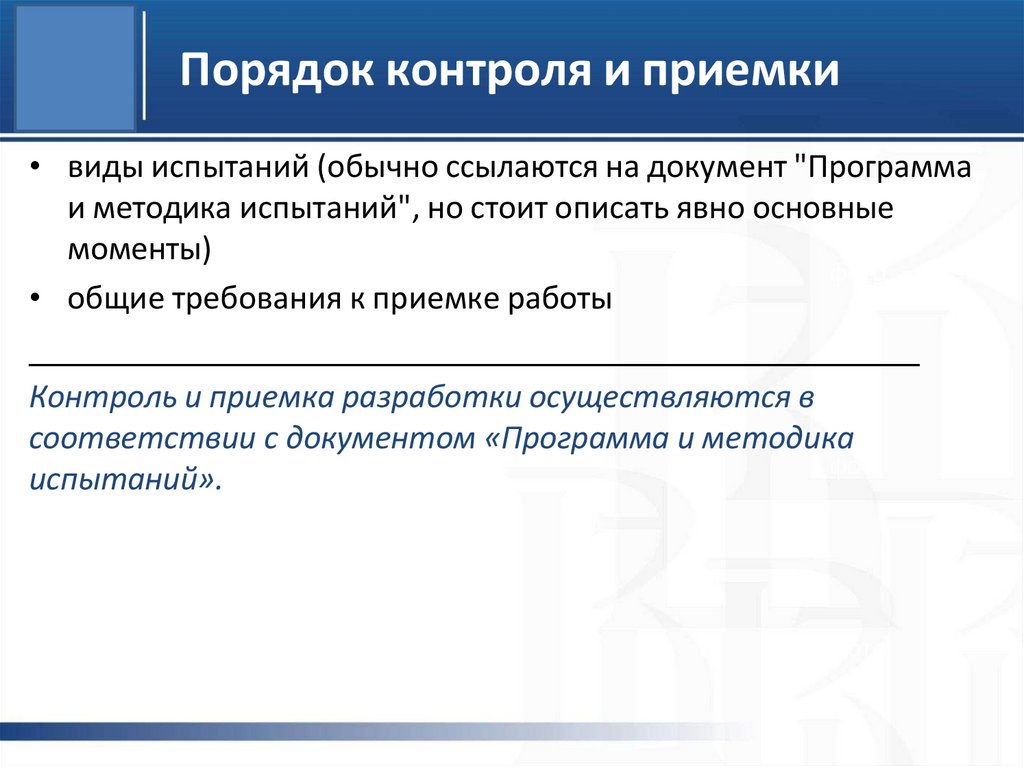 Порядок контроля и приемки