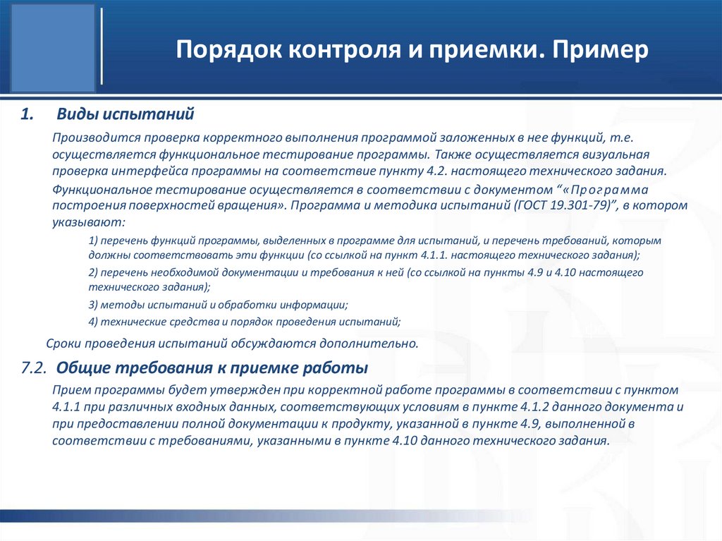 Порядок контроля и приемки. Пример
