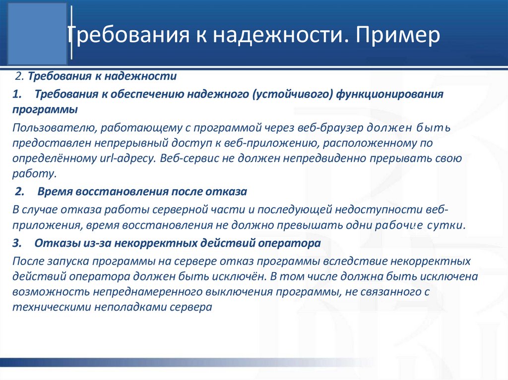 Требования к надежности. Пример