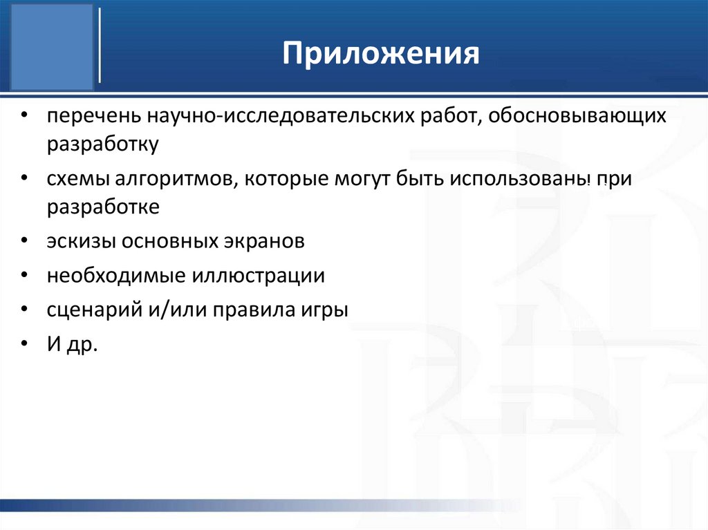 Приложения