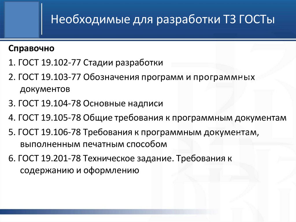 Необходимые для разработки ТЗ ГОСТы