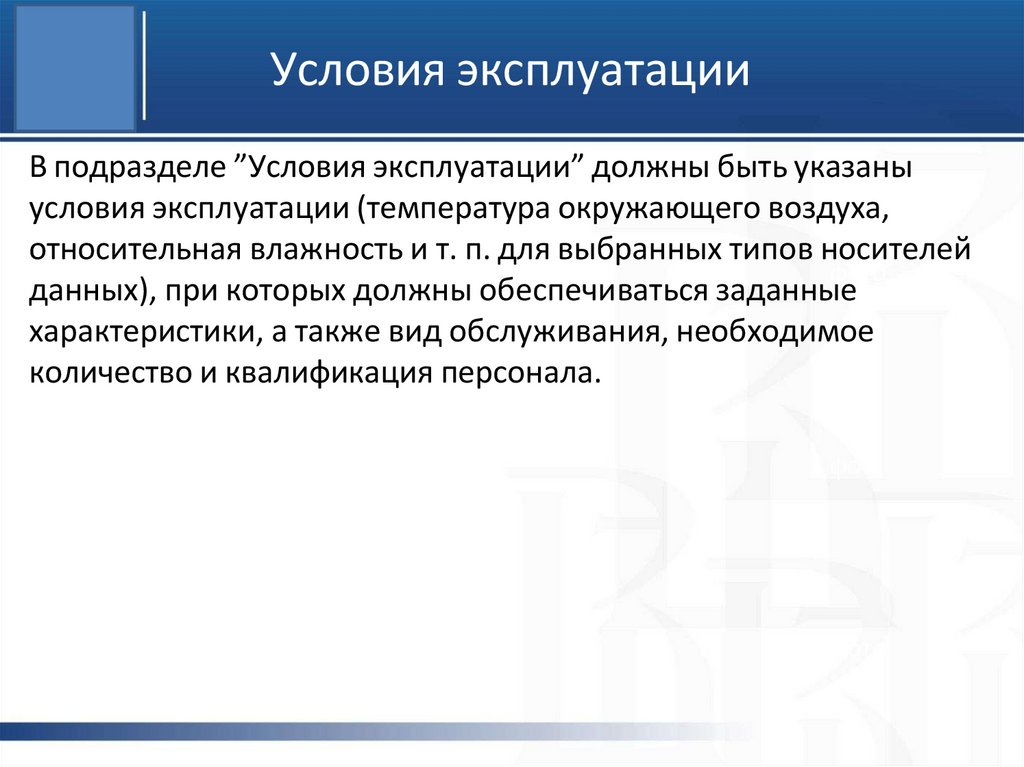 Условия эксплуатации