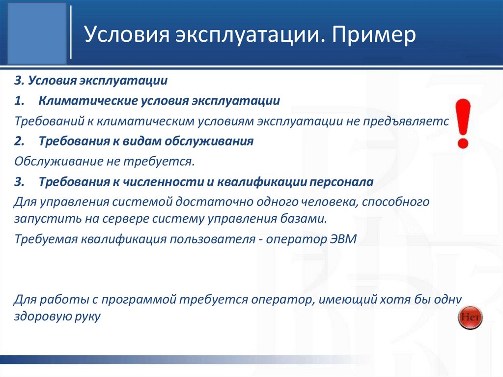 Условия эксплуатации. Пример