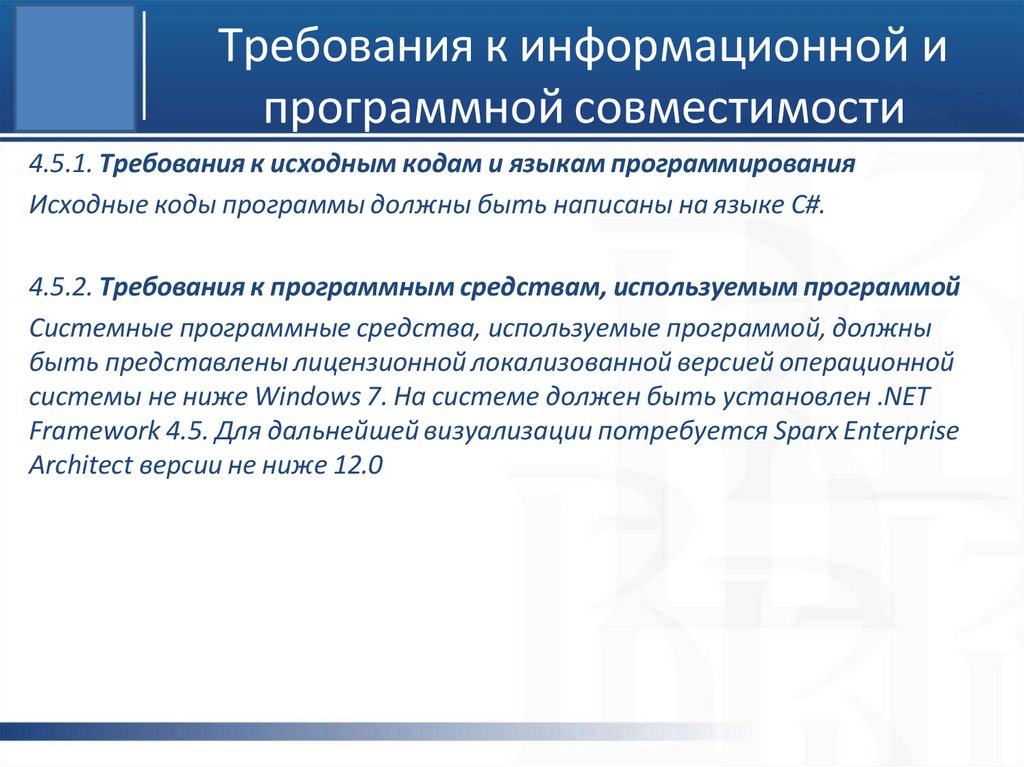 Требования к информационной и программной совместимости