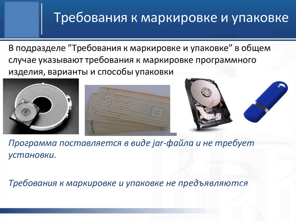 Требования к маркировке и упаковке