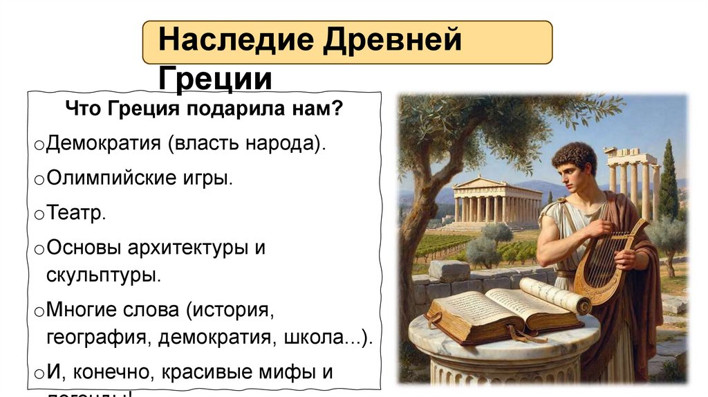 Наследие Древней Греции