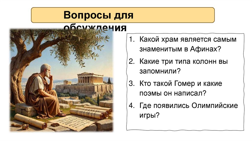 Вопросы для обсуждения