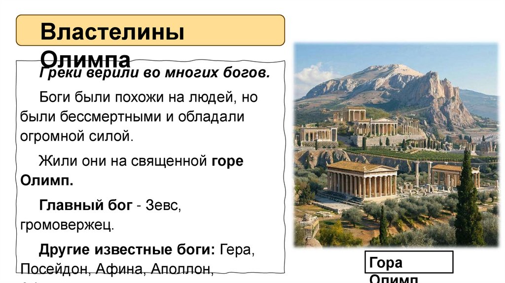 Властелины Олимпа