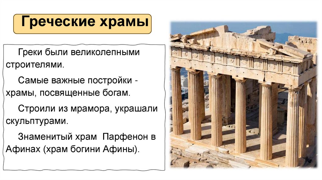 Греческие храмы