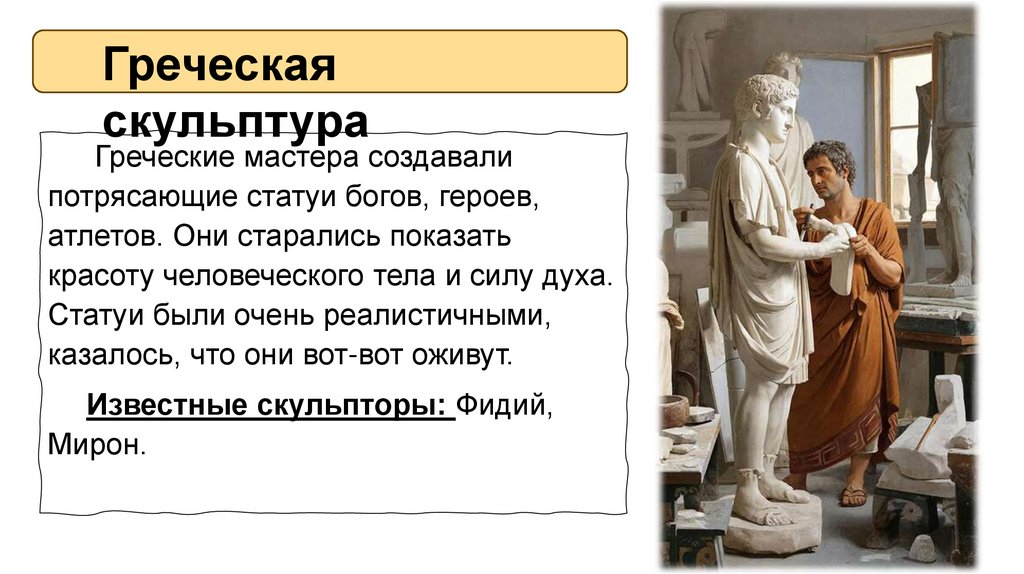 Греческая скульптура