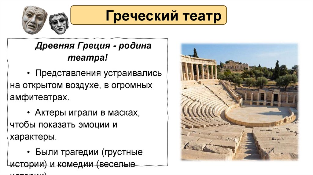 Греческий театр