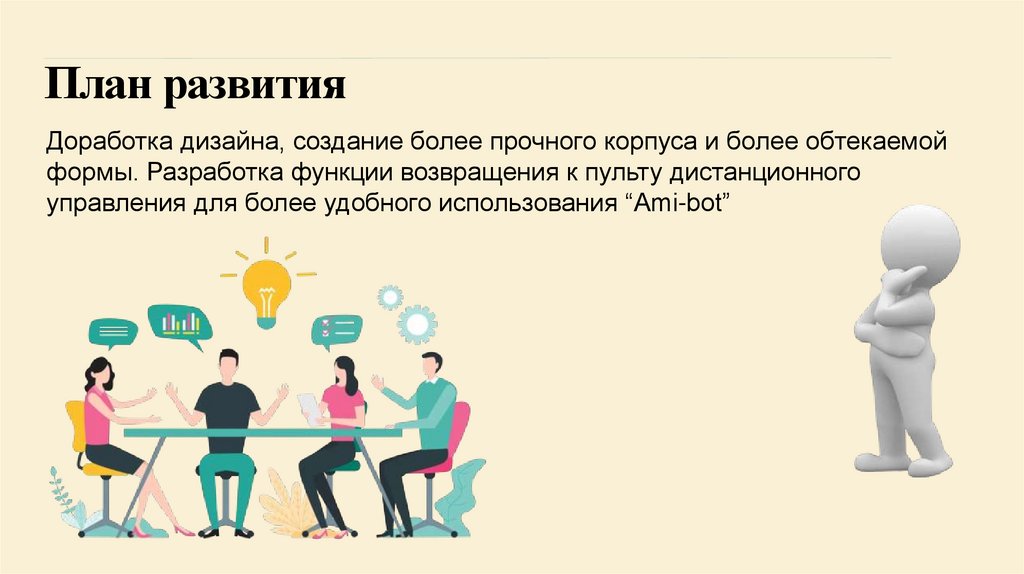 План развития