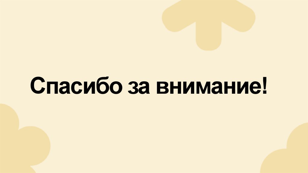 Спасибо за внимание!