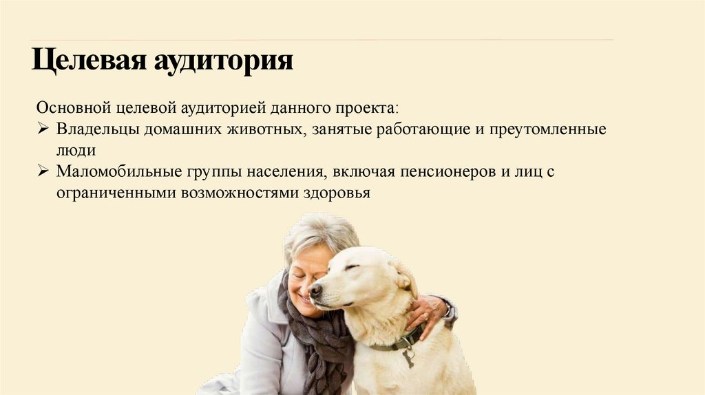 Целевая аудитория