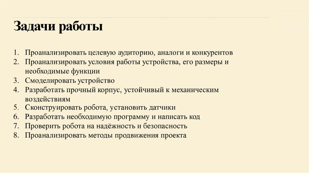 Задачи работы