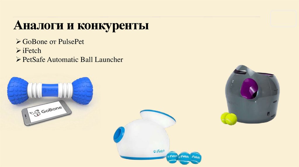 Аналоги и конкуренты