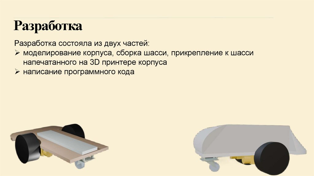 Разработка