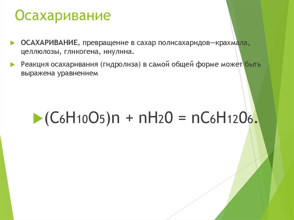 Осахаривание