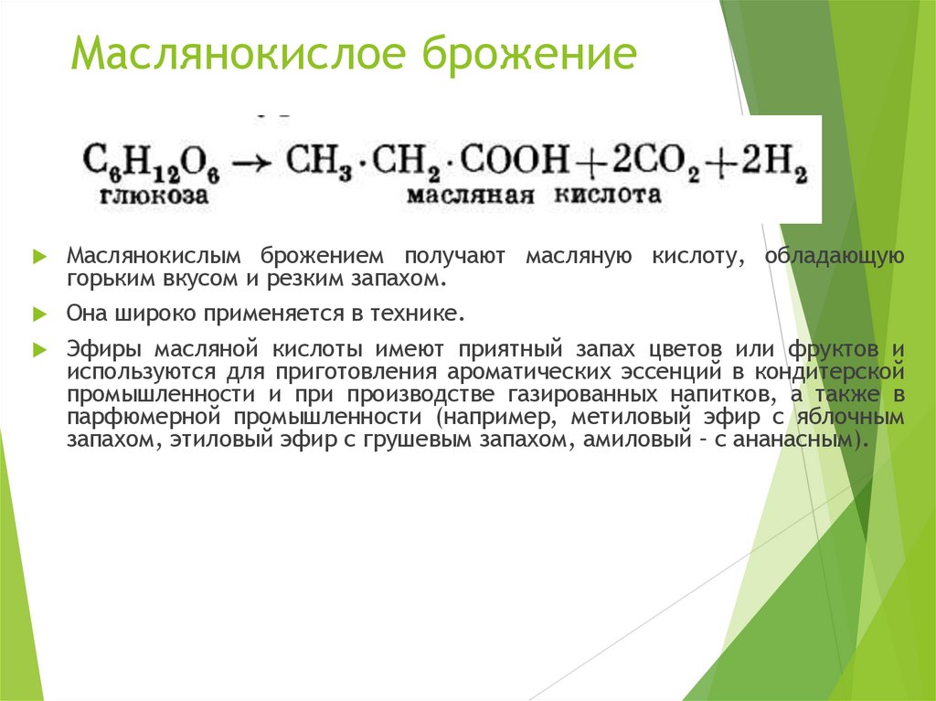 Маслянокислое брожение