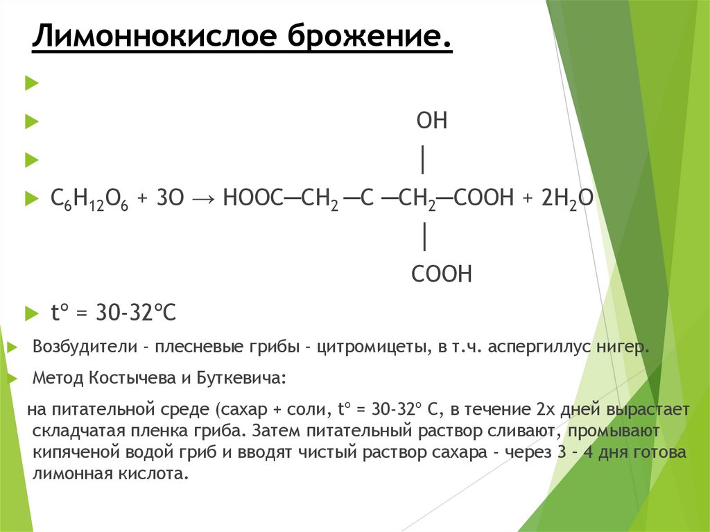 Лимоннокислое брожение.