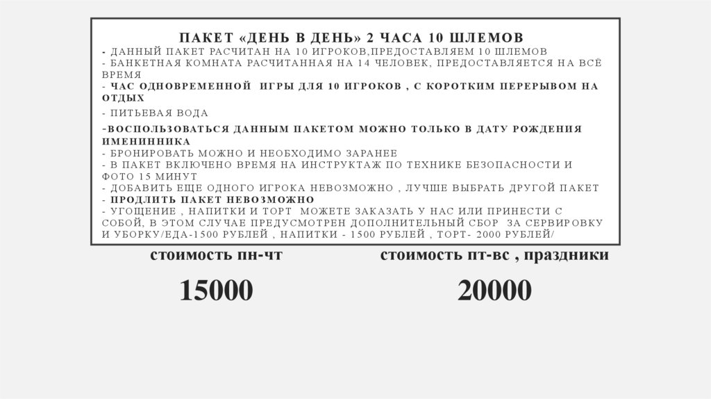 ПАКЕТ «ДЕНЬ В ДЕНЬ» 2 ЧАСА 10 шлемов - ДАННЫЙ ПАКЕТ РАСЧИТАН НА 10 ИГРОКОВ,ПРЕДОСТАВЛЯЕМ 10 ШЛЕМОВ - БАНКЕТНАЯ КОМНАТА