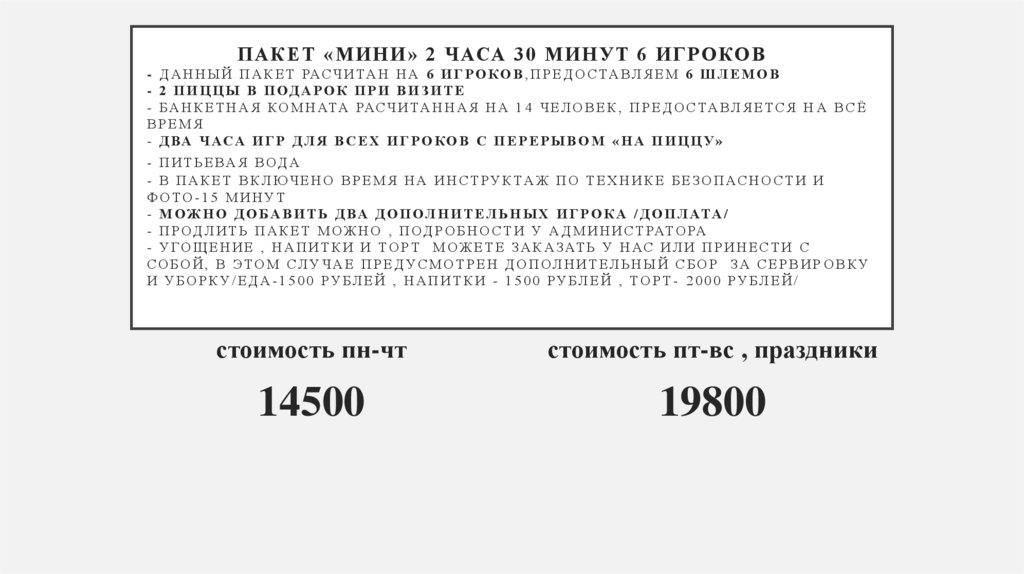 ПАКЕТ «мини» 2 ЧАСА 30 минут 6 игроков - ДАННЫЙ ПАКЕТ РАСЧИТАН НА 6 ИГРОКОВ,ПРЕДОСТАВЛЯЕМ 6 ШЛЕМОВ - 2 пиццы в подарок при
