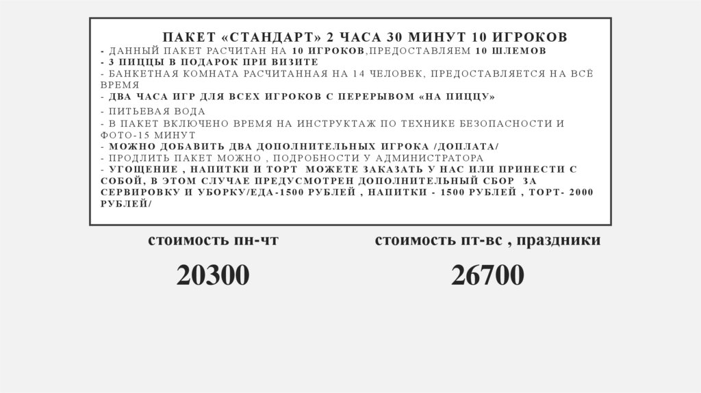 ПАКЕТ «стандарт» 2 ЧАСА 30 минут 10 игроков - ДАННЫЙ ПАКЕТ РАСЧИТАН НА 10 ИГРОКОВ,ПРЕДОСТАВЛЯЕМ 10 ШЛЕМОВ - 3 пиццы в подарок