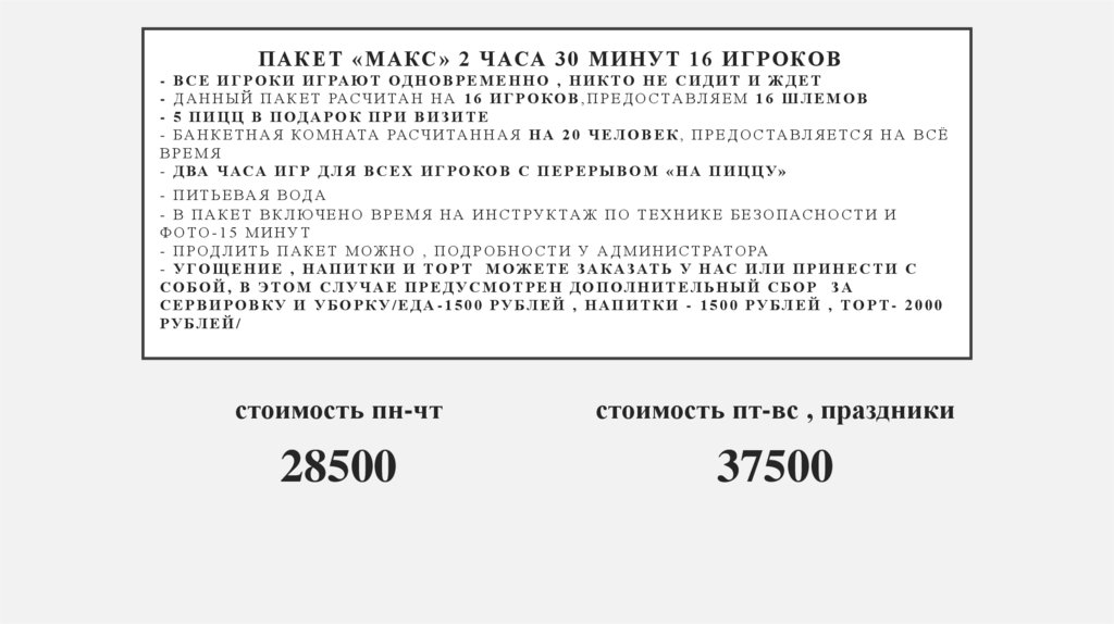 ПАКЕТ «макс» 2 ЧАСА 30 минут 16 игроков - все игроки играют одновременно , никто не сидит и ждет - ДАННЫЙ ПАКЕТ РАСЧИТАН НА 16