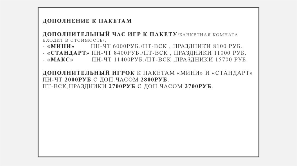 ДОПОЛНЕНИЕ К ПАКЕТАМ ДОПОЛНИТЕЛЬНЫЙ ЧАС ИГР К ПАКЕТУ/банкетная комната входит в стоимость/; - «МИНИ» пн-чт 6000РУБ./пт-вск ,