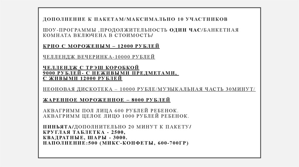 ДОПОЛНЕНИЕ К ПАКЕТАМ/максимально 10 участников шоу-программы ,продолжительность один час/банкетная комната включена в