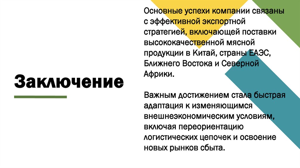 Заключение