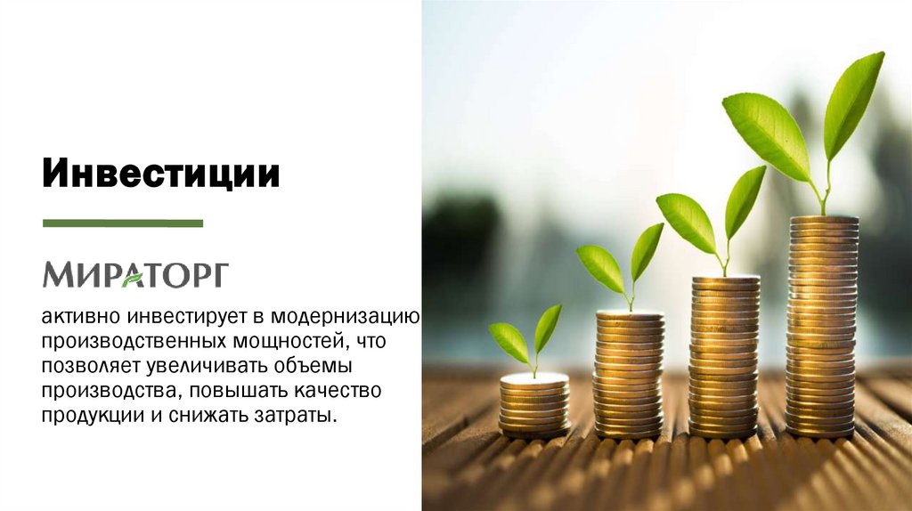 Инвестиции