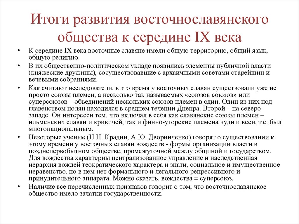 Итоги развития восточнославянского общества к середине IX века