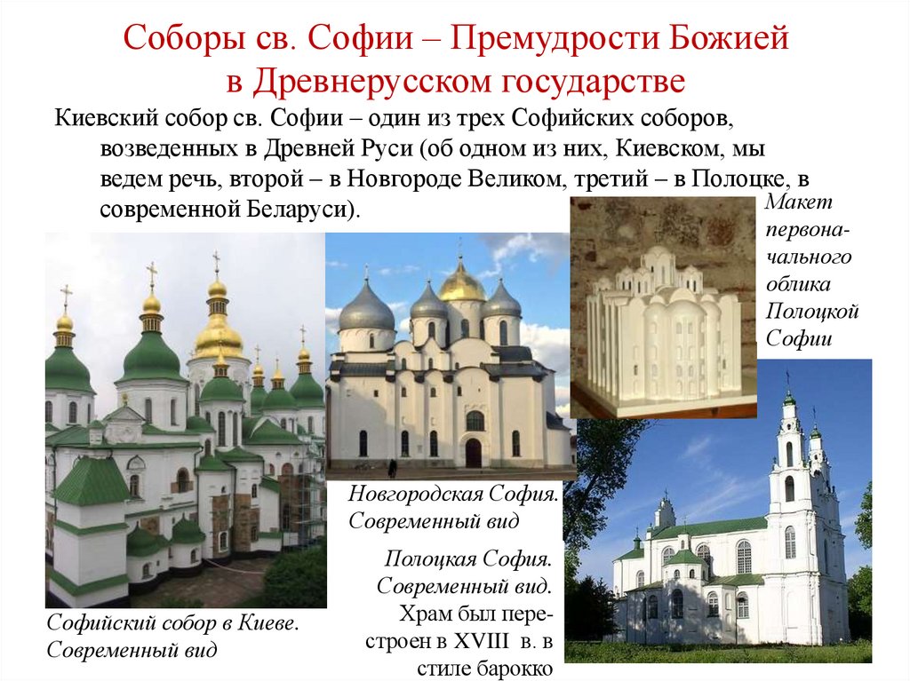 Соборы св. Софии – Премудрости Божией в Древнерусском государстве