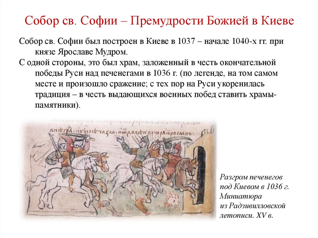 Собор св. Софии – Премудрости Божией в Киеве