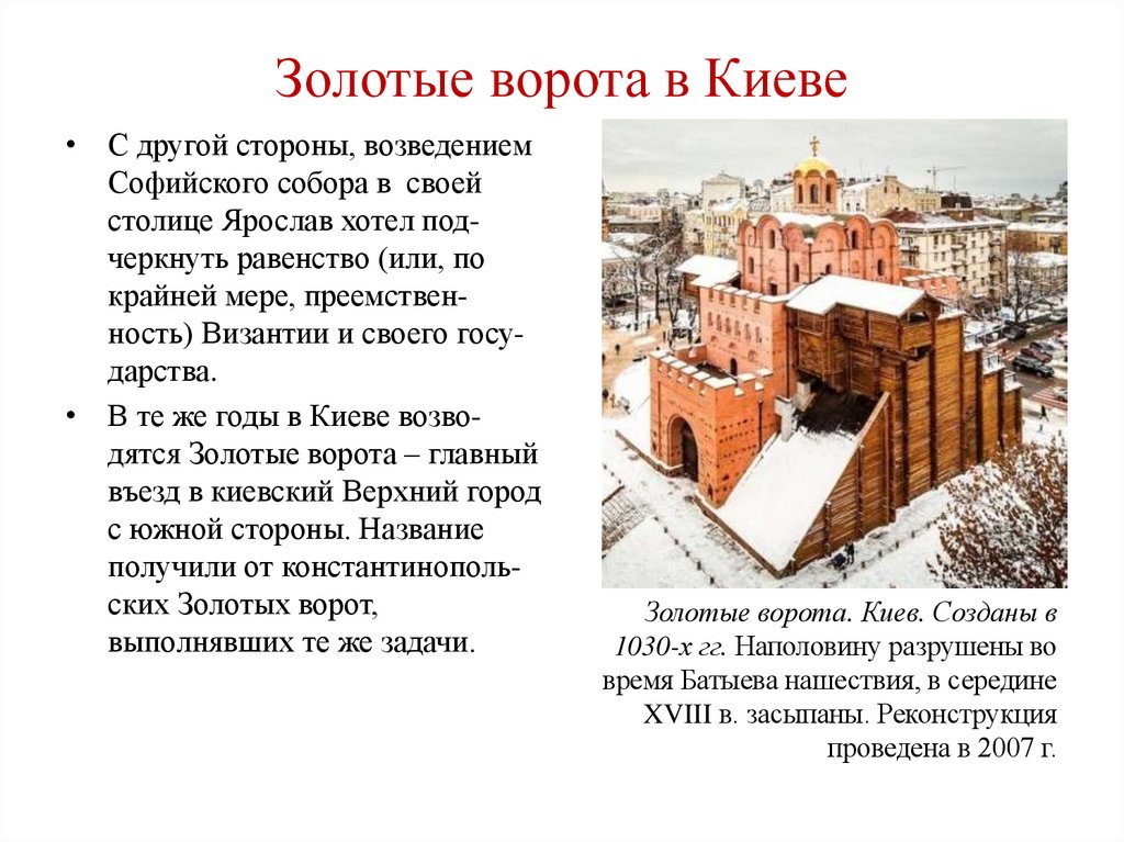 Золотые ворота в Киеве