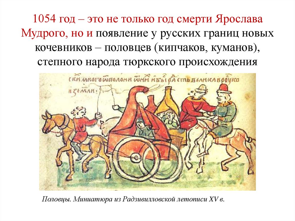 1054 год – это не только год смерти Ярослава Мудрого, но и появление у русских границ новых кочевников – половцев (кипчаков,