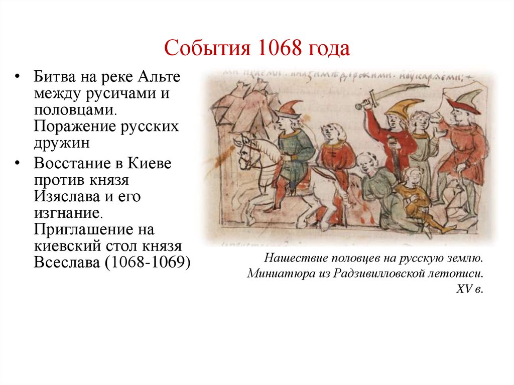 События 1068 года