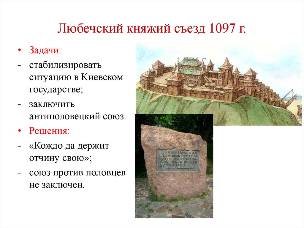 Любечский княжий съезд 1097 г.