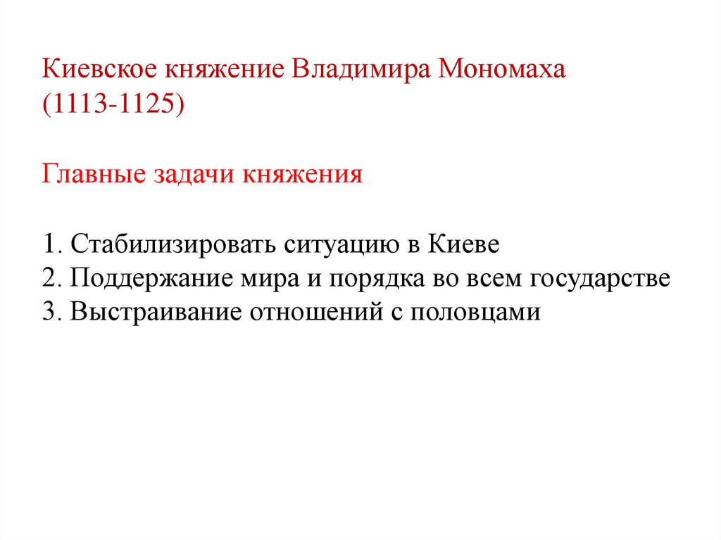 Киевское княжение Владимира Мономаха (1113-1125) Главные задачи княжения 1. Стабилизировать ситуацию в Киеве 2. Поддержание