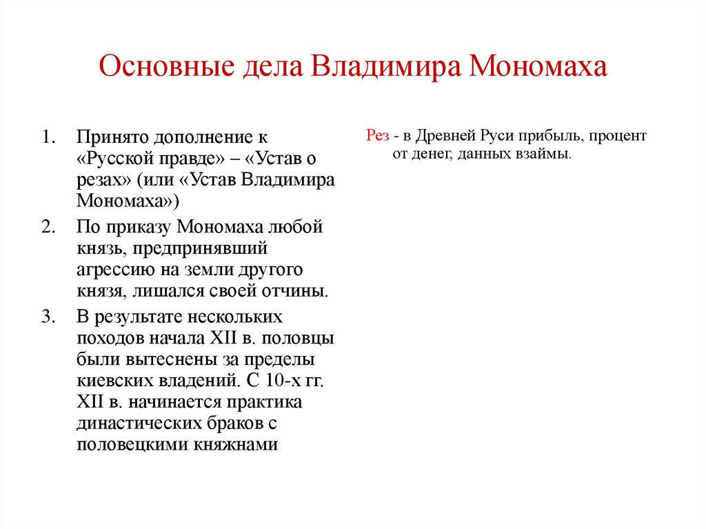 Основные дела Владимира Мономаха