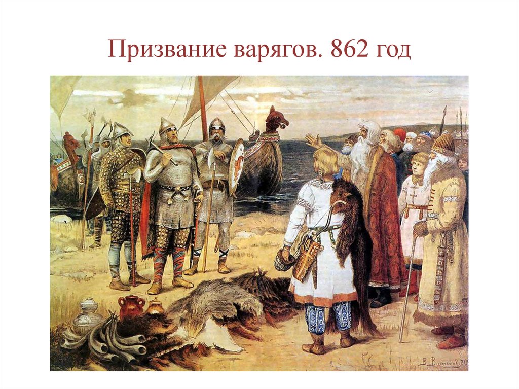 Призвание варягов. 862 год