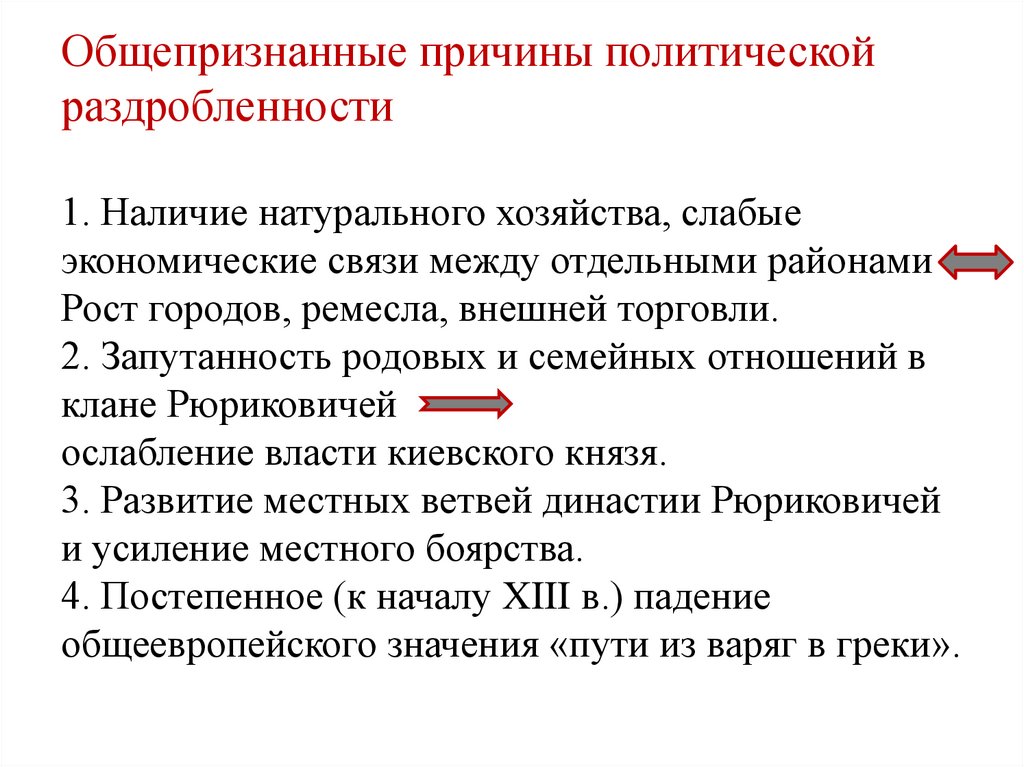 Общепризнанные причины политической раздробленности 1. Наличие натурального хозяйства, слабые экономические связи между